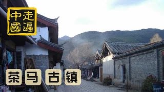 20141102 走遍中国 8集系列片《茶马古道古镇行》（1）：易武——茶路之源