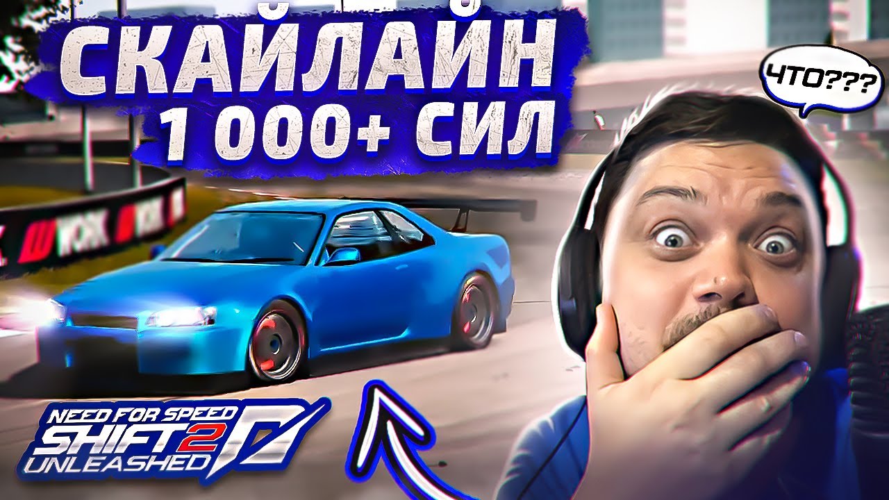 БЕШЕНЫЙ SKYLINE 1000+ СИЛ НА АЗОТЕ ПРОТИВ БУГАТТИ И ПАГАНИ NFS SHIFT 2