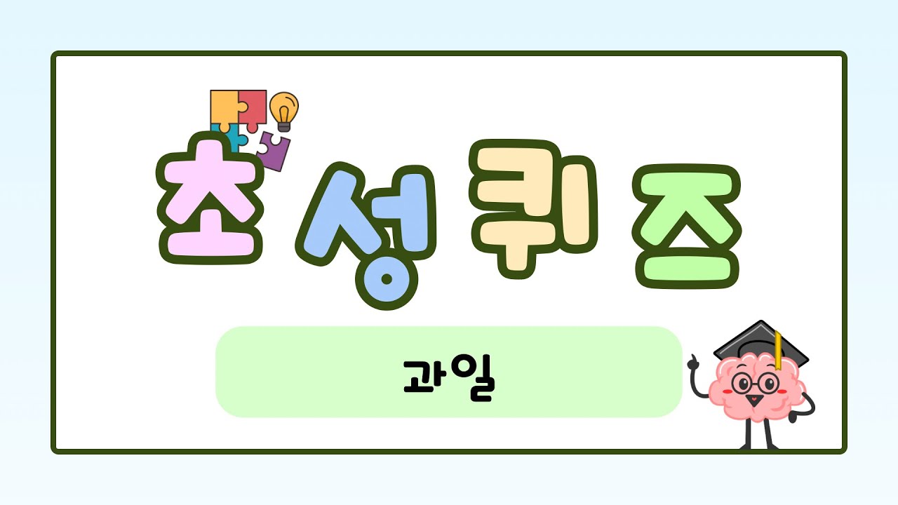 [🧩초성퀴즈] 과일 좋아하는 사람들 다 모여라! [두뇌운동 | 과일초성퀴즈]