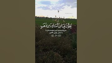 ماتيسر من سورة الكهف #القران_الكريم #اكسبلور #دويتو #ترند #راحة_نفسية #تيك_توك #duet