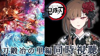 「鬼滅の刃」刀鍛冶の里編 同時視聴