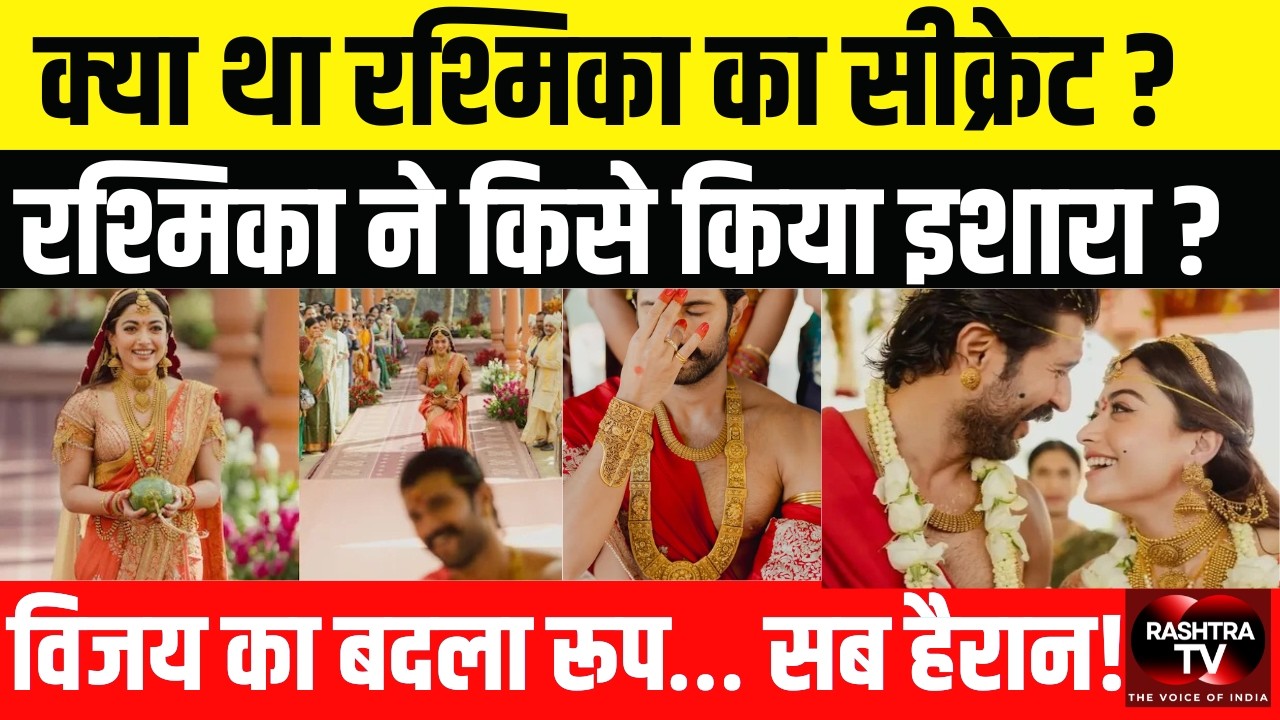 Rashmika Mandanna & Vijay Deverakonda Royal Wedding: उदयपुर में शाही अंदाज़, ट्रेडिशनल Bridal लुक |