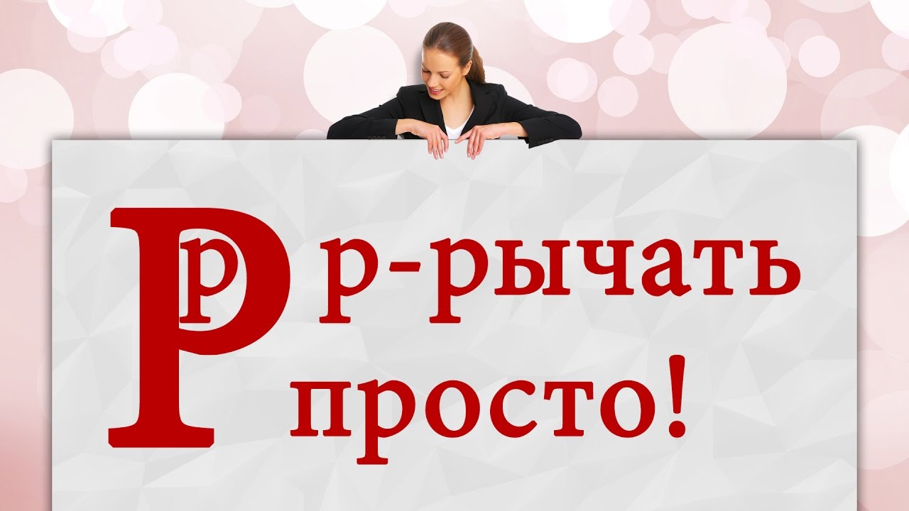 ⁣Логопедические занятия.  Уроки логопеда - Постановка звука Р - как выговаривать? Логопед-дефектолог