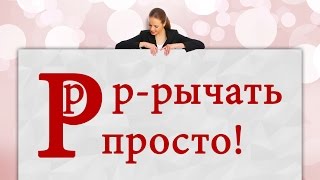 Логопедические занятия.  Постановка звука Р(Логопедические занятия. Постановка звука Р у детей от 4 лет до старшего возраста. В этом видео, логопед пока..., 2016-06-12T16:48:17.000Z)