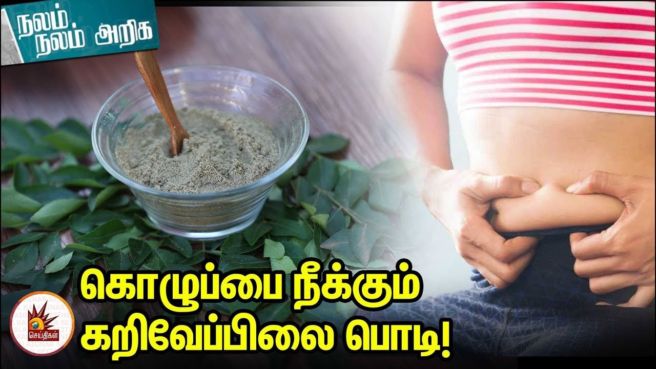 தேவையில்லா கொழுப்பை நீக்கும் கறிவேப்பிலை பொடி! | Curry Leaves Powder | Siddha - HealthTips