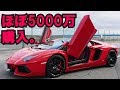 5000万円！ランボルギーニ買いました！　Lamborghini Aventador アヴェンタドール