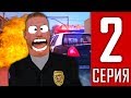 ОЧЕНЬ ТУПОЙ ПОЛИЦЕЙСКИЙ !!Путь лидера #2 GTA SAMP