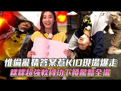 《玩很大》惟倫亂猜答案惹KID現場爆走 粿粿超強軟骨功下腰驚豔全場 Mr. Player│ Vidol.tv