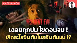 ไขทุกปมตอนจบ Resident Evil | ฉากสุดท้ายเกิดอะไรกับไบรอัน? ในกระเป๋าสีเขียวคืออะไร?