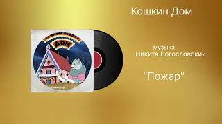 Кошкин Дом «Пожар» музыка Никита Богословский