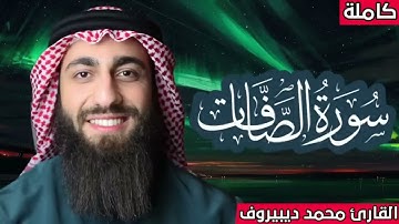 سورة الصافات كاملة مكررة 🔁 محمد ديبيروف ❤ صوت يجعلك تشعر براحة غير عادية 😴 Muhammad Dibirov