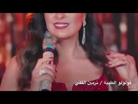 اغنيه قولولو الطيبه من مسلسل لؤلؤ