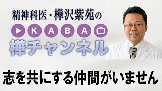 志を共にする仲間がいません 【精神科医・樺沢紫苑】