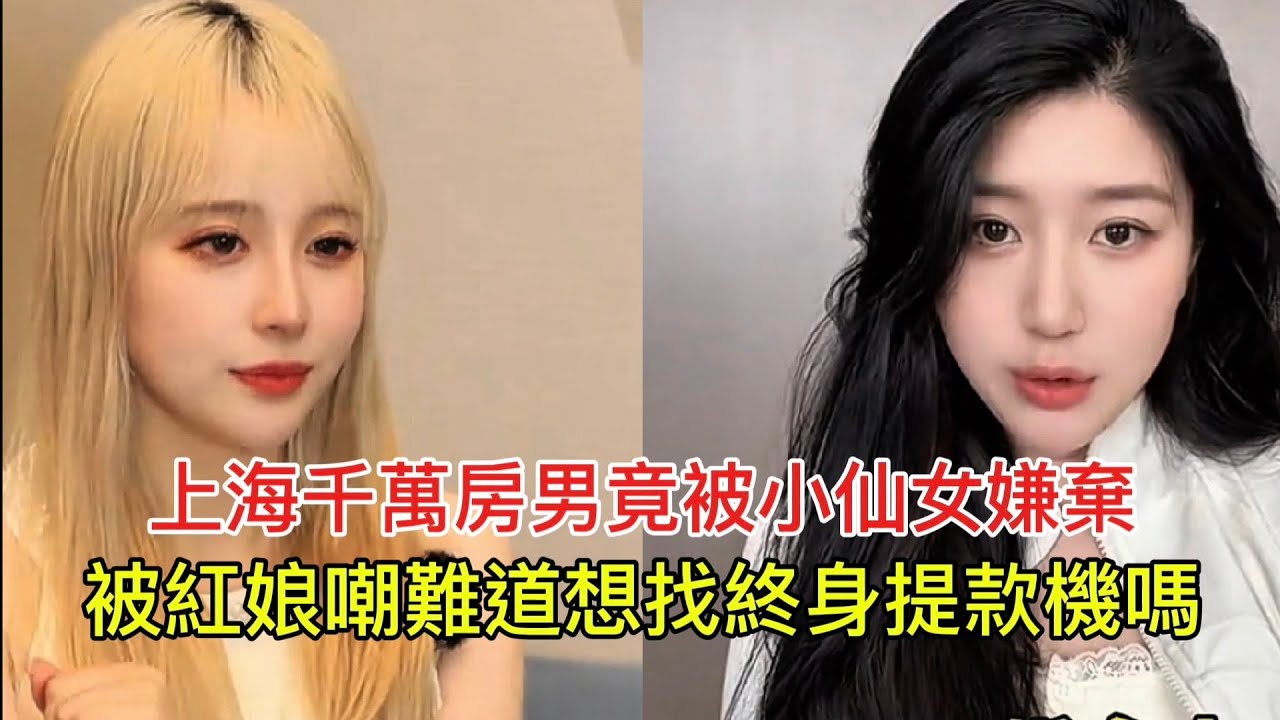 上海千萬房男竟被小仙女嫌棄，被紅娘嘲難道想找終身提款機嗎！