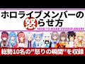 ホロライブメンバーを怒らせる方法①【ホロライブ切り抜き/兎田ぺこら/宝鐘マリン/さくらみこ/星街すいせい/白上フブキ/紫咲シオン/白銀ノエル/大神ミオ/桃鈴ねね/夏色まつり】