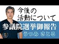【うつみさとる】参議院選挙御報告 今後の活動についてお話しします。