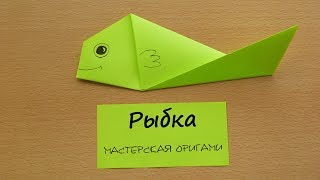 Оригами рыбка Оригами рыбка