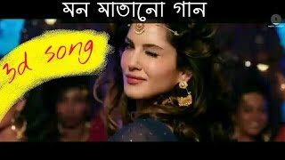Mp3 song 3d 2018/2019 || থ্রিডি গান । vary aodio sound