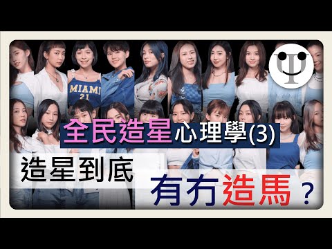 【造星心理學 3】造星到底有冇造馬？真人Show 如何運用你的心理