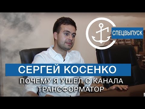 Сергей Косенко БМ про бизнес. Почему я ушел с канала Трансформатор