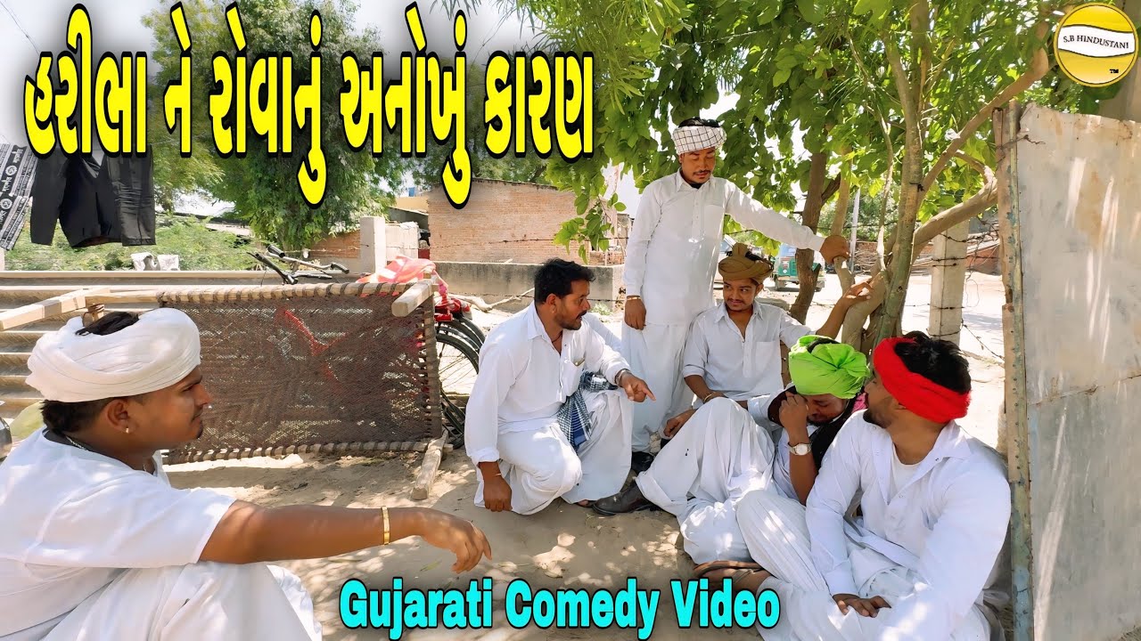 હરીભા નું રોવાનું અનોખું કારણ//Gujarati Comedy Video કોમેડી  વીડિયો SB HINDUSTANI