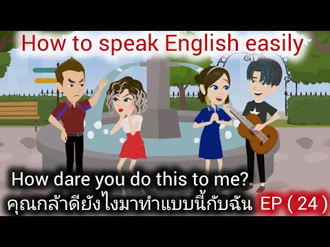 วิธีฝึกพูดภาษาอังกฤษง่ายๆ / Learn English with stories / ผู้หญิงที่ทรยศ , EP ( 24 )