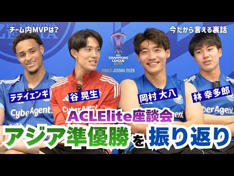 【座談会】ACLElite サウジでの激闘を振り返り！岡村大八＆谷晃生＆林幸多郎＆テテイェンギ｜FC町田ゼルビア