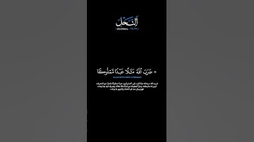 سورة النحل الآيات: [٧٥-٧٦] القارئ: محمد اللحيدان #القرآن_الكريم #الفرقان #سورة_النحل #محمد_اللحيدان