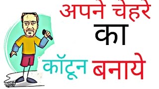 अपने चेहरे का  काॅटून बनाना सिखे/ how to making cartoon screenshot 5
