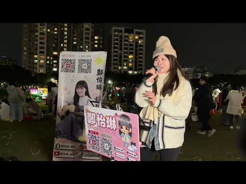黃奇斌Ng KiPin - 若無你我欲去佗位(Cover by 鄭怡琳)｜2025.12.25｜台中勤美大草皮