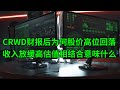 网络安全股CrowdStrike(CRWD)财报后为何股价高位回落？收入放缓和高估值相结合意味什么？(美股天天说20210901)