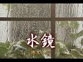 (カラオケ) 水鏡 / 鈴木一平