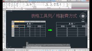 AutoCAD 2016 2D 教學課程 0211 表格編輯TABLEDIT