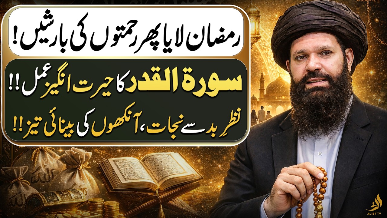 Amazing Amal of Surah Al-Qadr | Protection from Evil Eye & Improve Eyesight | Ubqari | Alief TV