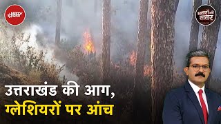 Uttarakhand Forest Fire: Black Carbon कहाँ से आता है और ग्लेशियरों के लिए क्यों है ख़तरा? |NDTV India