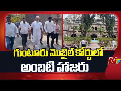 Guntur: గుంటూరు మొబైల్ కోర్టులో అంబటి రాంబాబు హాజరు | NTV Telugu - NTVTELUGU