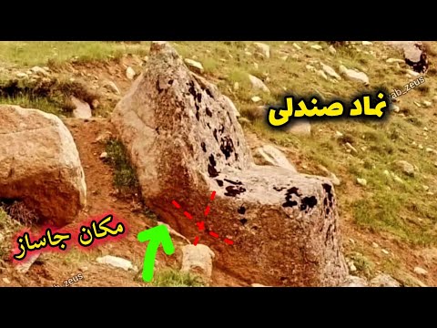 سنگ صندلی و گنج های باارزش توضیحات کامل درباره این نماد گنج دار گنج یابی دفینه یابی