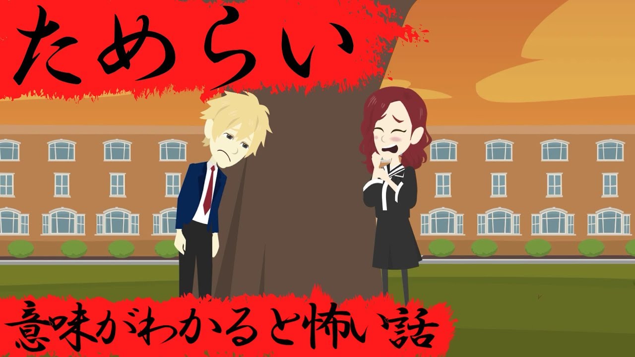 意味がわかると怖い話『ためらい』