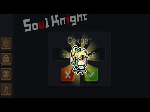 Как получить СЕКРЕТНЫЕ СКИНЫ И ПИТОМЦЕВ В soul knight