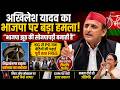 अखिलेश यादव का भाजपा पर बड़ा हमला | बेटियों की फ्री पढ़ाई का वादा | Laptop Distribution | UP