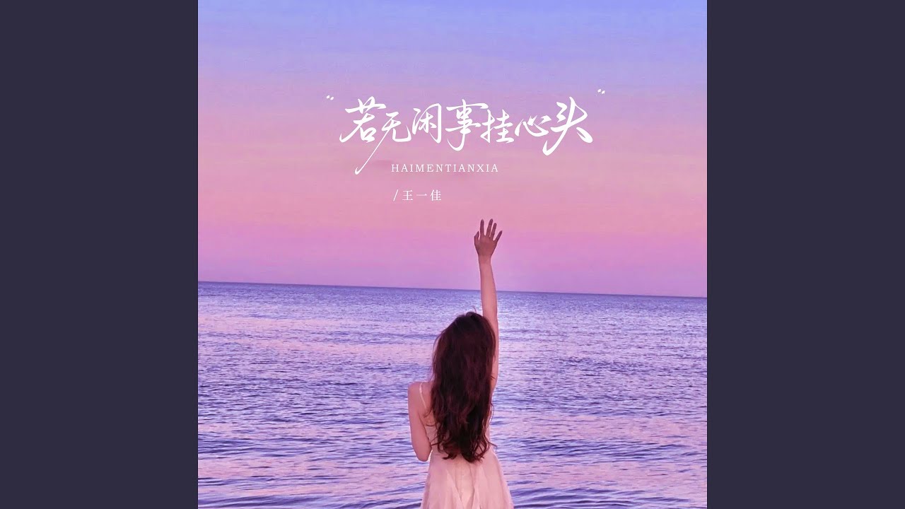 Watch 若无闲事挂心头 (伴奏) on YouTube