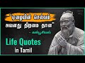 Confucius quotes in tamil     tamil mq