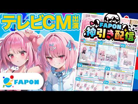 【祝🎊テレビＣＭ決定✨】記念に！！！オンラインくじ神引きしたい＞＜【FAPON】