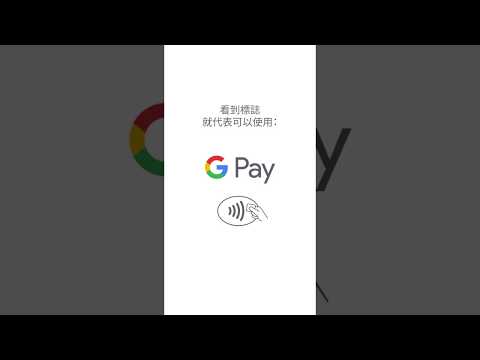 如何在實體商店中使用 Google Pay 付款