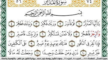سورة المدثر مكتوبة يوسف نوح احمد Surah Al Modather برواية قالون عن نافع بالتوسيط