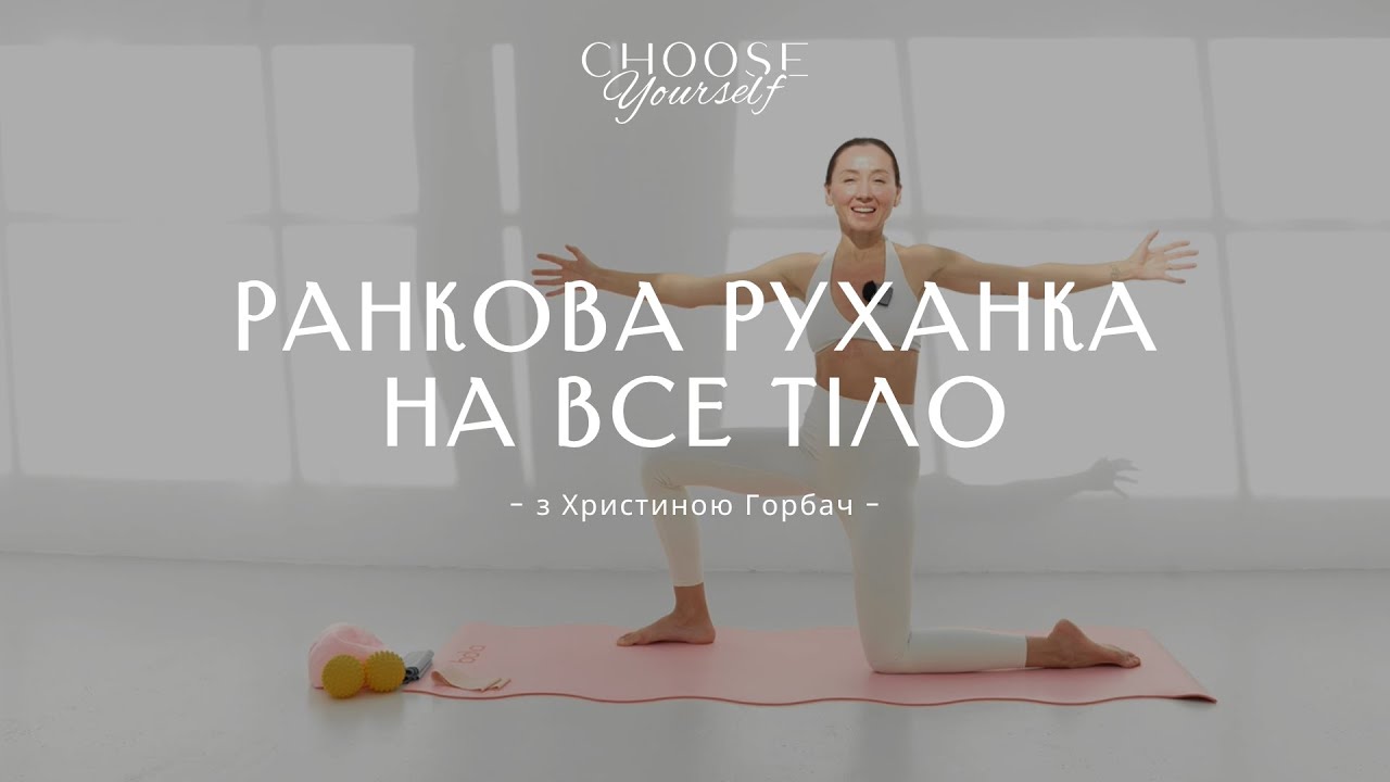 Ранкова руханка на все тіло