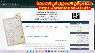 طريقة التسجيل للطلبة الجدد بكالوريا 2025التسجيلات الجامعية 2025/2024 شرح مفصل