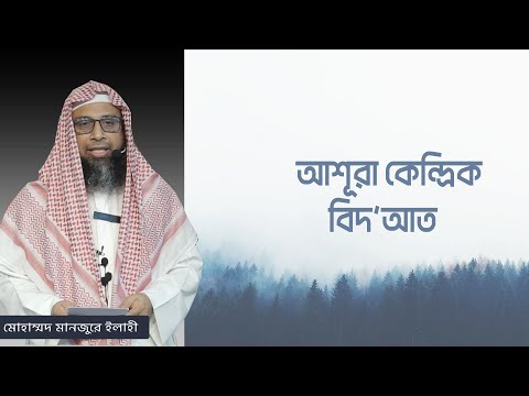 আশূরা কেন্দ্রিক বিদ'আত