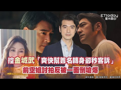 控金城武「爽快幫簽名轉身卻秒客訴」　前空姐討拍反被一面倒嗆爆