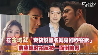 控金城武爽快幫簽名轉身卻秒客訴　前空姐討拍反被一面倒嗆爆